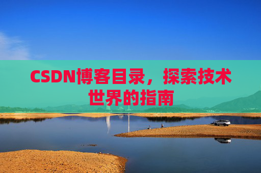 CSDN博客目录，探索技术世界的指南